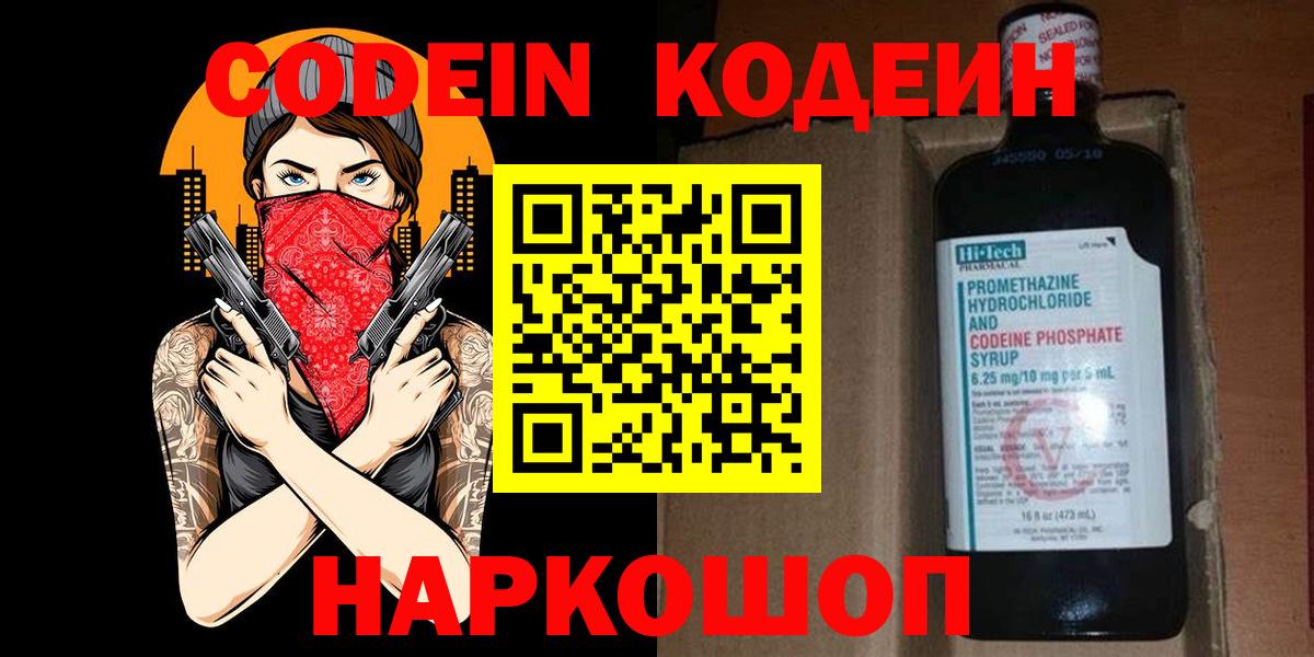 Кемерово  Кодеиновый сироп Lean Purple Drank  Вход с VPN  Кодеин напиток Lean (лин) 